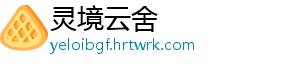 灵境云舍